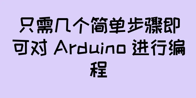 只需几个简单步骤即可对 Arduino 进行编程