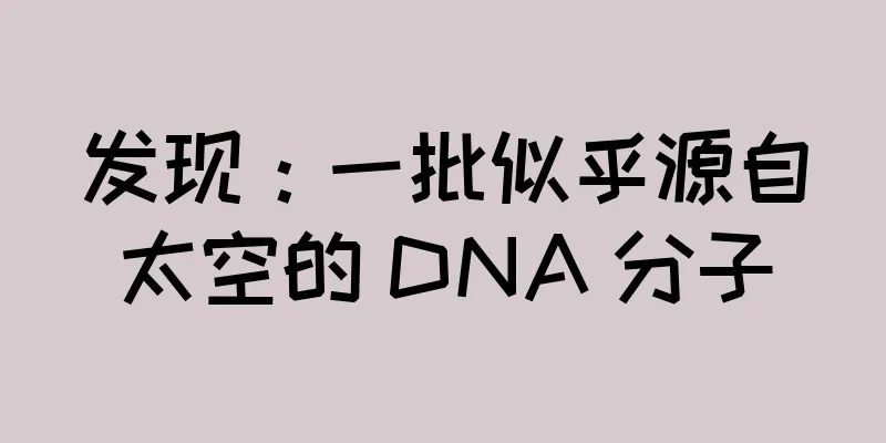 发现：一批似乎源自太空的 DNA 分子