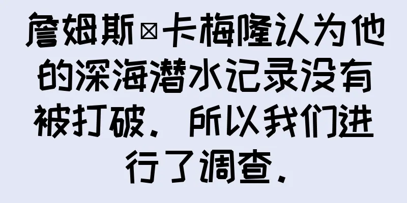 詹姆斯·卡梅隆认为他的深海潜水记录没有被打破。所以我们进行了调查。