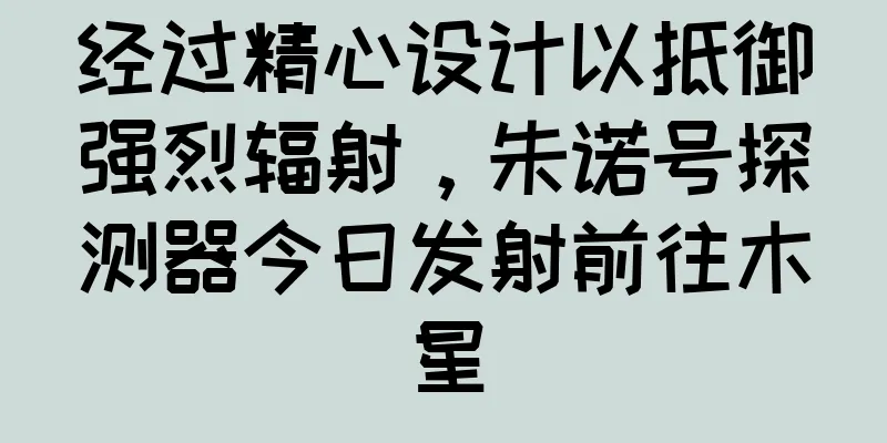 经过精心设计以抵御强烈辐射，朱诺号探测器今日发射前往木星