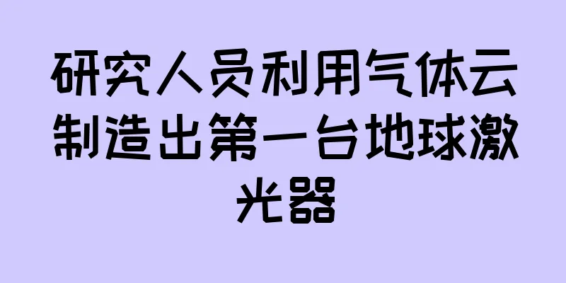 研究人员利用气体云制造出第一台地球激光器