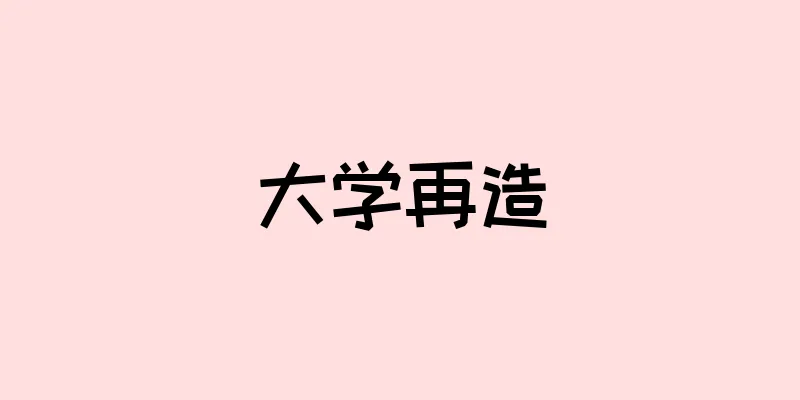大学再造