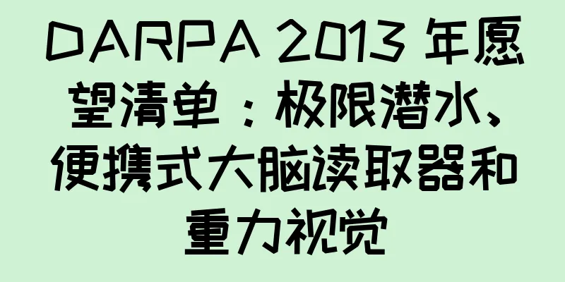 DARPA 2013 年愿望清单：极限潜水、便携式大脑读取器和重力视觉