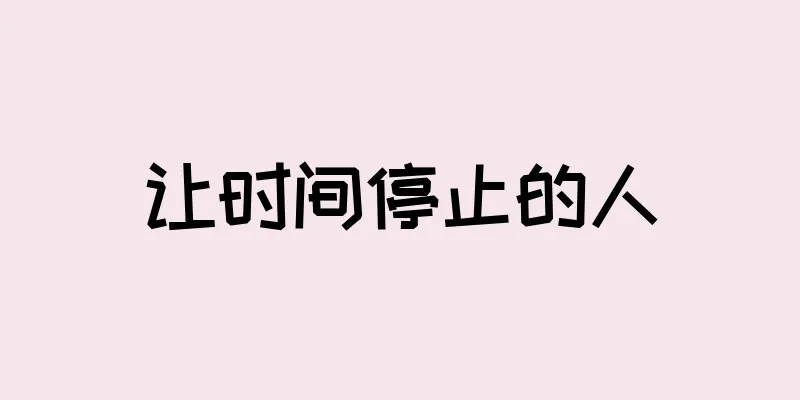 让时间停止的人