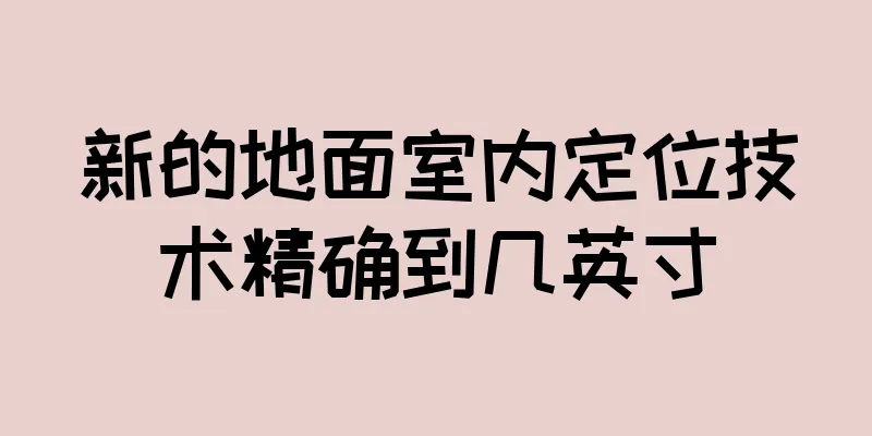 新的地面室内定位技术精确到几英寸