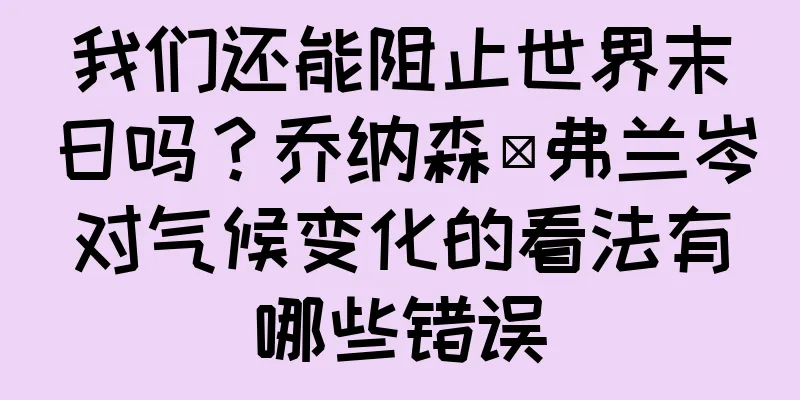 我们还能阻止世界末日吗？乔纳森·弗兰岑对气候变化的看法有哪些错误