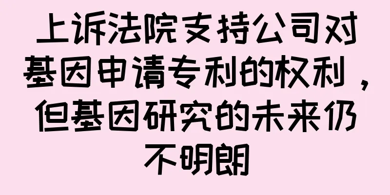 上诉法院支持公司对基因申请专利的权利，但基因研究的未来仍不明朗
