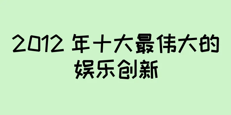 2012 年十大最伟大的娱乐创新