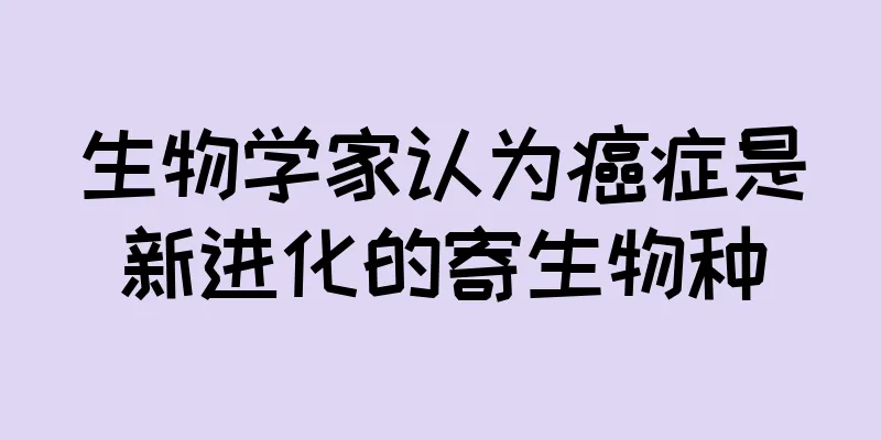 生物学家认为癌症是新进化的寄生物种