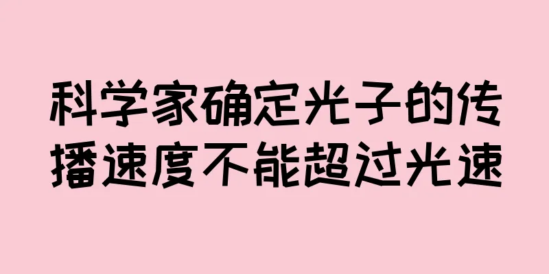 科学家确定光子的传播速度不能超过光速