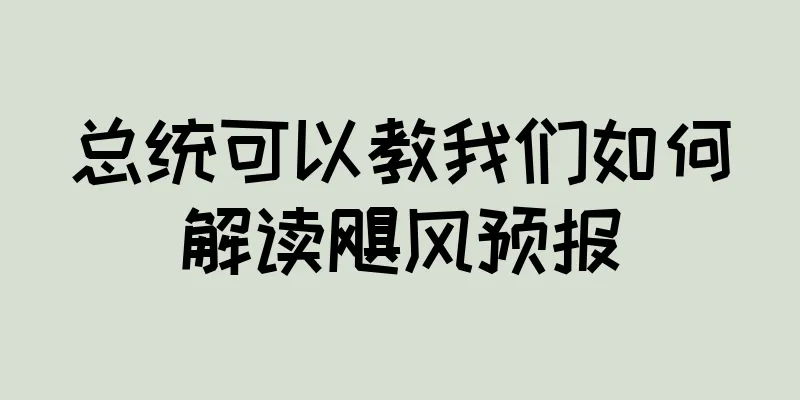 总统可以教我们如何解读飓风预报