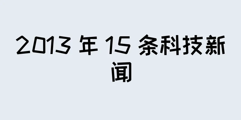 2013 年 15 条科技新闻