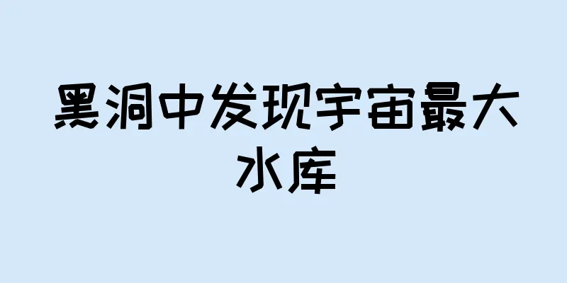黑洞中发现宇宙最大水库