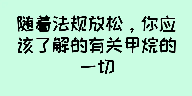 随着法规放松，你应该了解的有关甲烷的一切