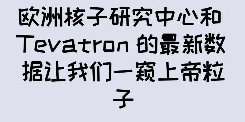 欧洲核子研究中心和 Tevatron 的最新数据让我们一窥上帝粒子