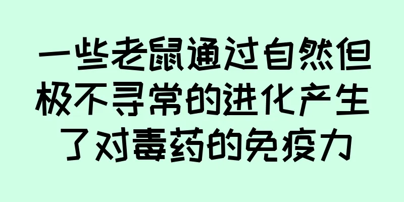 一些老鼠通过自然但极不寻常的进化产生了对毒药的免疫力
