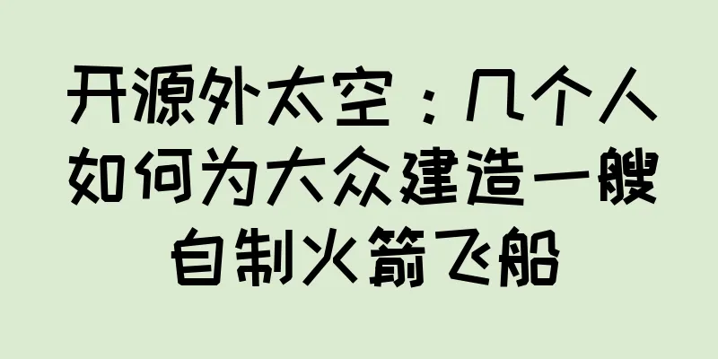 开源外太空：几个人如何为大众建造一艘自制火箭飞船