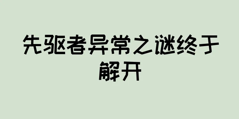 先驱者异常之谜终于解开