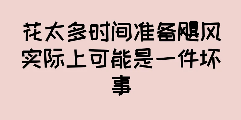 花太多时间准备飓风实际上可能是一件坏事