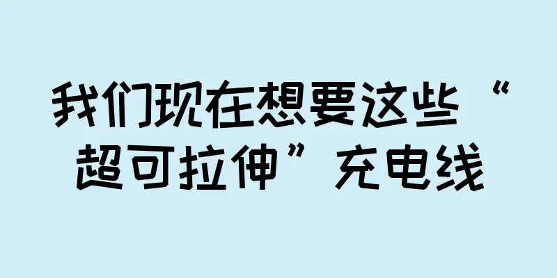 我们现在想要这些“超可拉伸”充电线