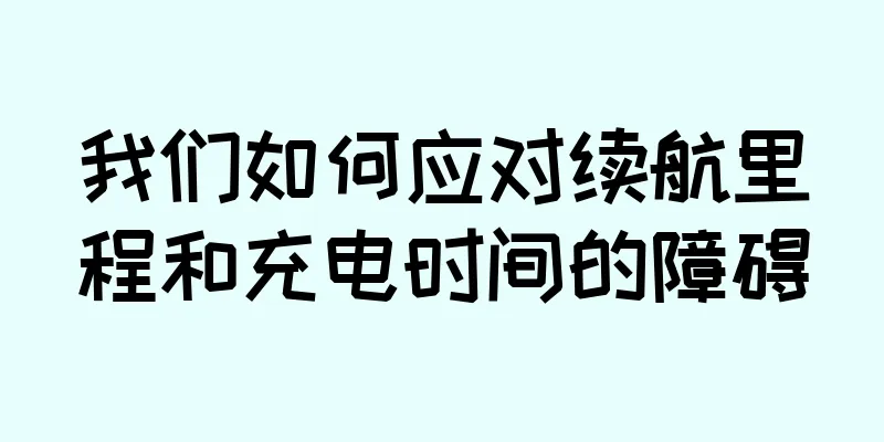 我们如何应对续航里程和充电时间的障碍