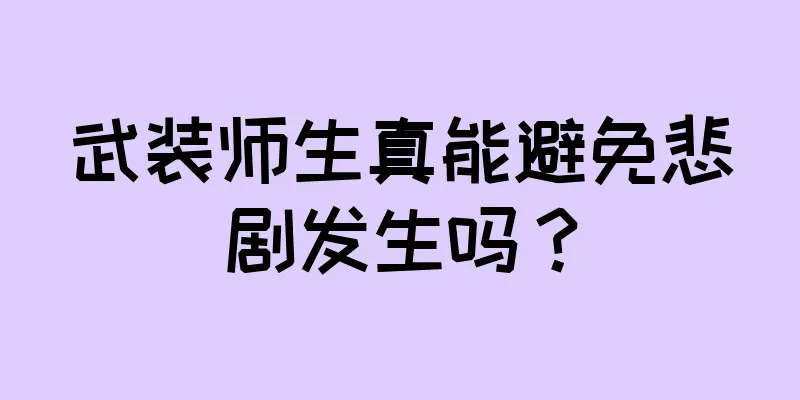 武装师生真能避免悲剧发生吗？