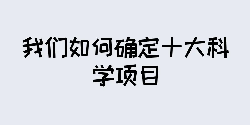 我们如何确定十大科学项目