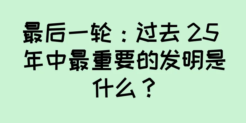 最后一轮：过去 25 年中最重要的发明是什么？