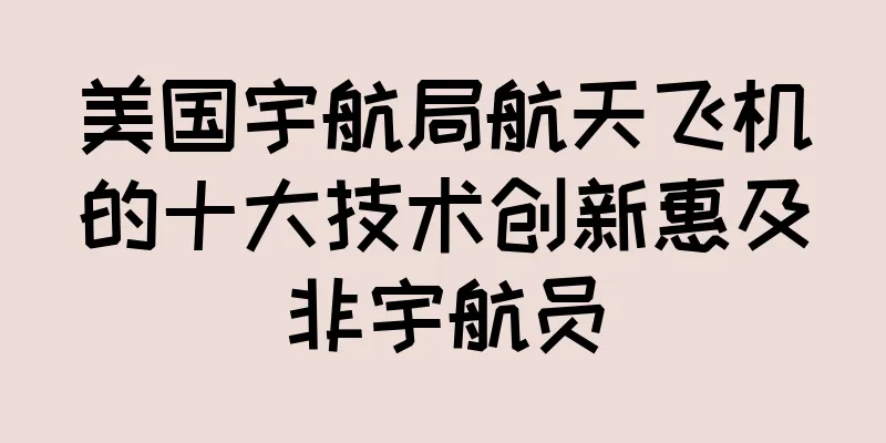 美国宇航局航天飞机的十大技术创新惠及非宇航员