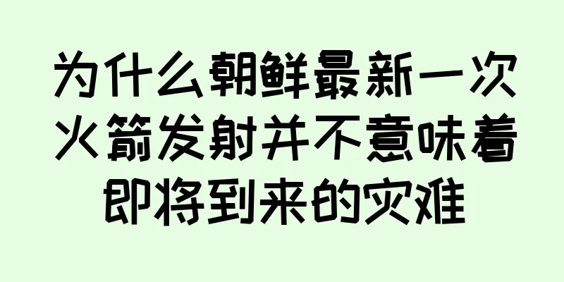 为什么朝鲜最新一次火箭发射并不意味着即将到来的灾难