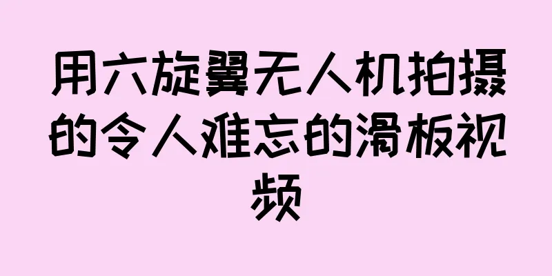 用六旋翼无人机拍摄的令人难忘的滑板视频