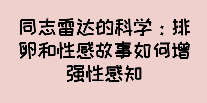 同志雷达的科学：排卵和性感故事如何增强性感知