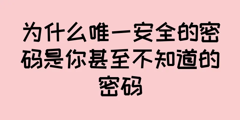 为什么唯一安全的密码是你甚至不知道的密码