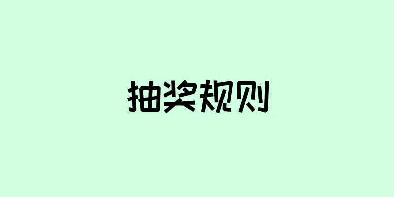 抽奖规则