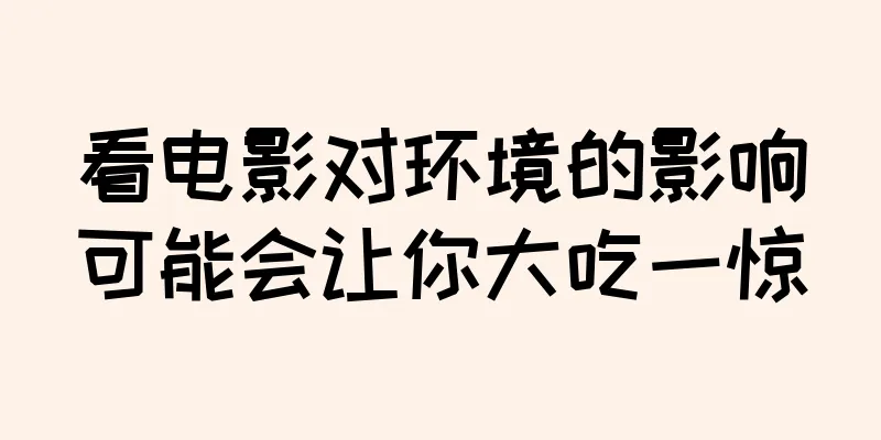 看电影对环境的影响可能会让你大吃一惊