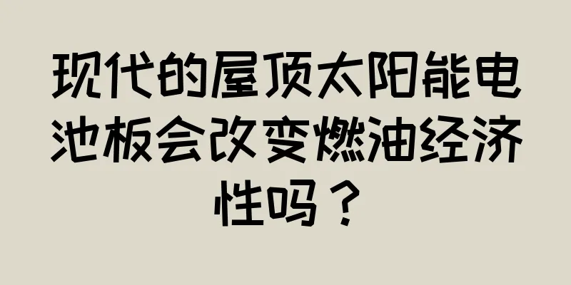 现代的屋顶太阳能电池板会改变燃油经济性吗？