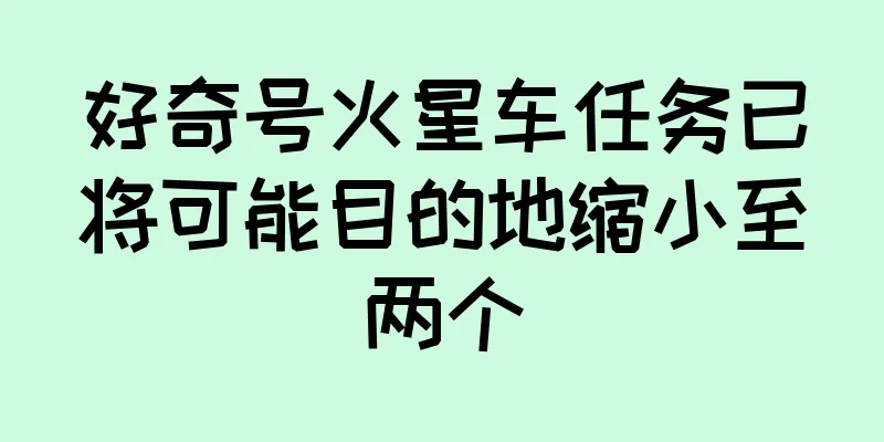 好奇号火星车任务已将可能目的地缩小至两个