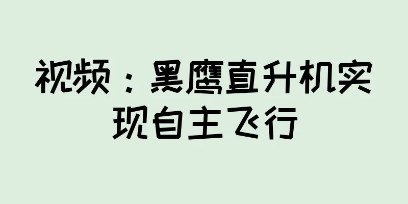 视频：黑鹰直升机实现自主飞行