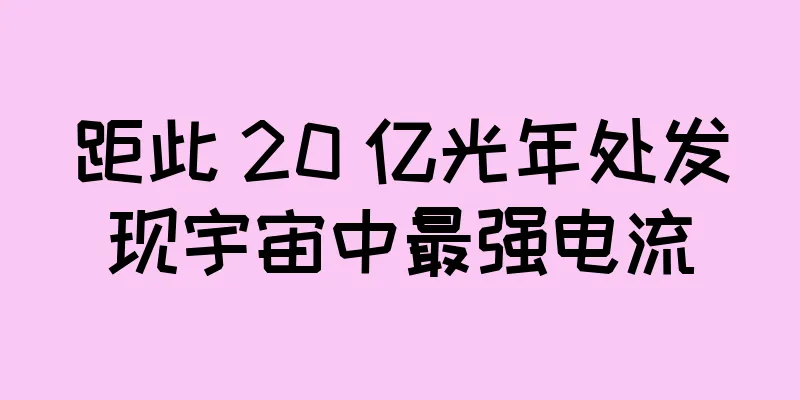 距此 20 亿光年处发现宇宙中最强电流