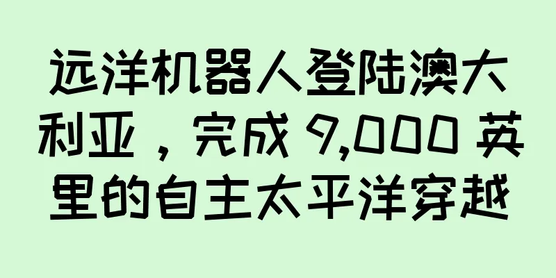 远洋机器人登陆澳大利亚，完成 9,000 英里的自主太平洋穿越