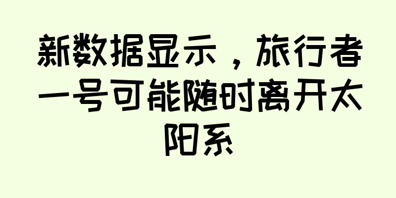 新数据显示，旅行者一号可能随时离开太阳系