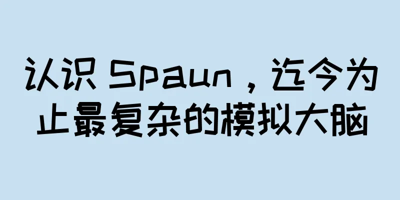 认识 Spaun，迄今为止最复杂的模拟大脑