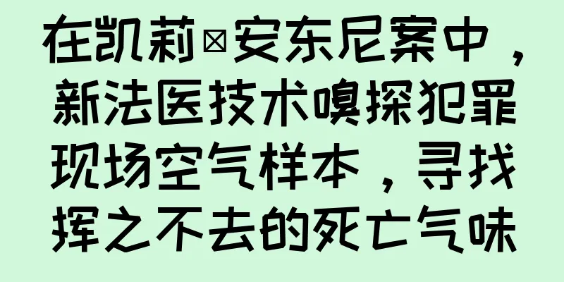 在凯莉·安东尼案中，新法医技术嗅探犯罪现场空气样本，寻找挥之不去的死亡气味