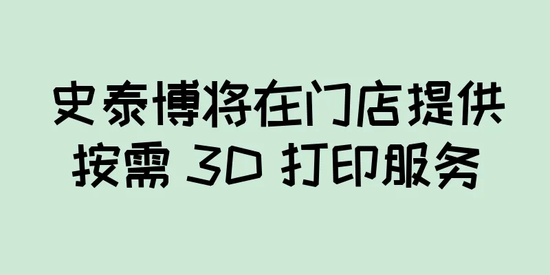 史泰博将在门店提供按需 3D 打印服务