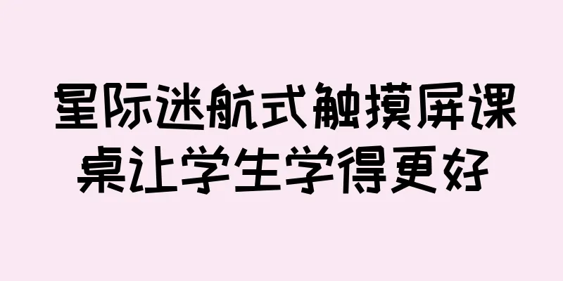 星际迷航式触摸屏课桌让学生学得更好