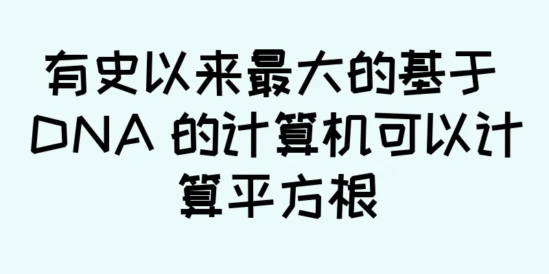 有史以来最大的基于 DNA 的计算机可以计算平方根