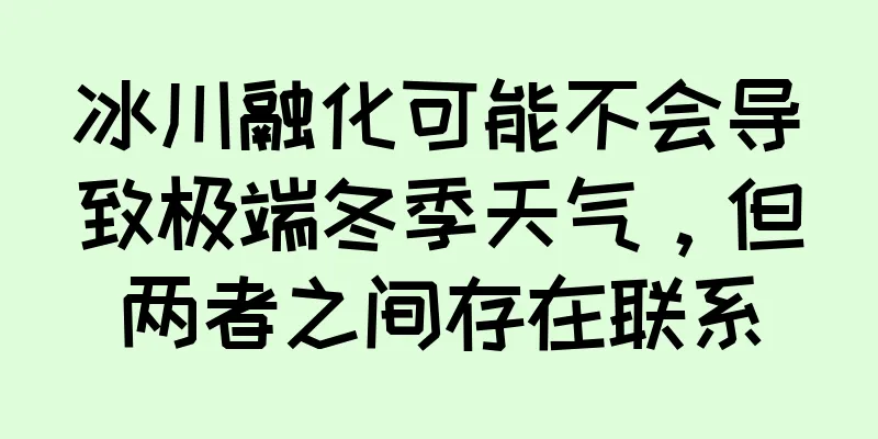 冰川融化可能不会导致极端冬季天气，但两者之间存在联系