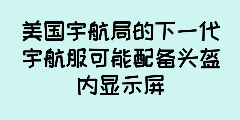 美国宇航局的下一代宇航服可能配备头盔内显示屏