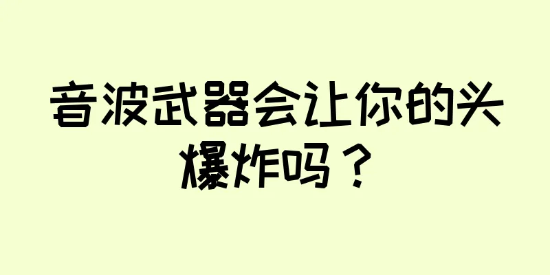 音波武器会让你的头爆炸吗？