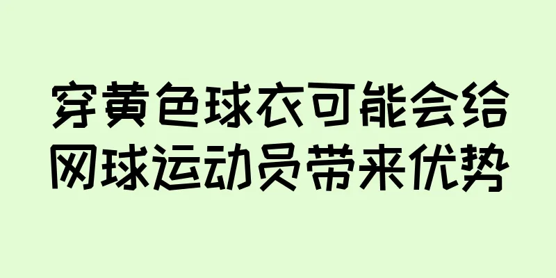 穿黄色球衣可能会给网球运动员带来优势